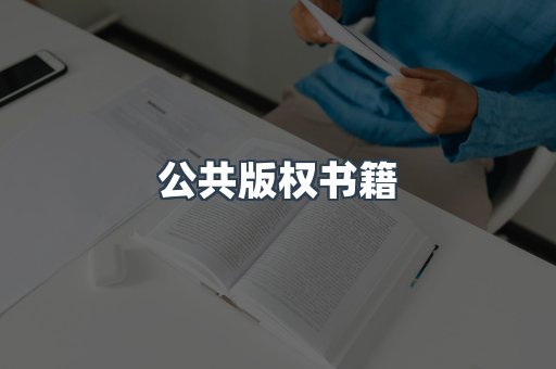 公共版权书籍